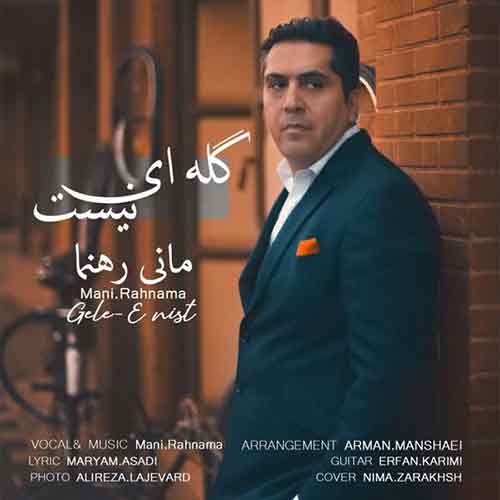 مانی رهنما گله ای نیست